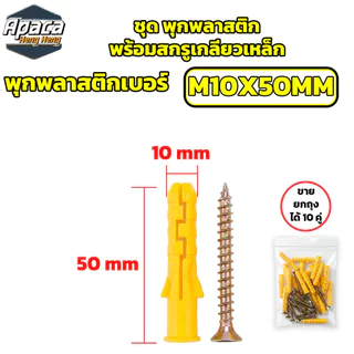 พุกพลาสติกพร้อมสกรูเกลียวเหล็ก ขายยกถุง พุกเบอร์ M6 / M8 / M10 ปุ๊กพลาสติก พุกยึดผนังคอนกรีต แข็งแรง ทนทาน