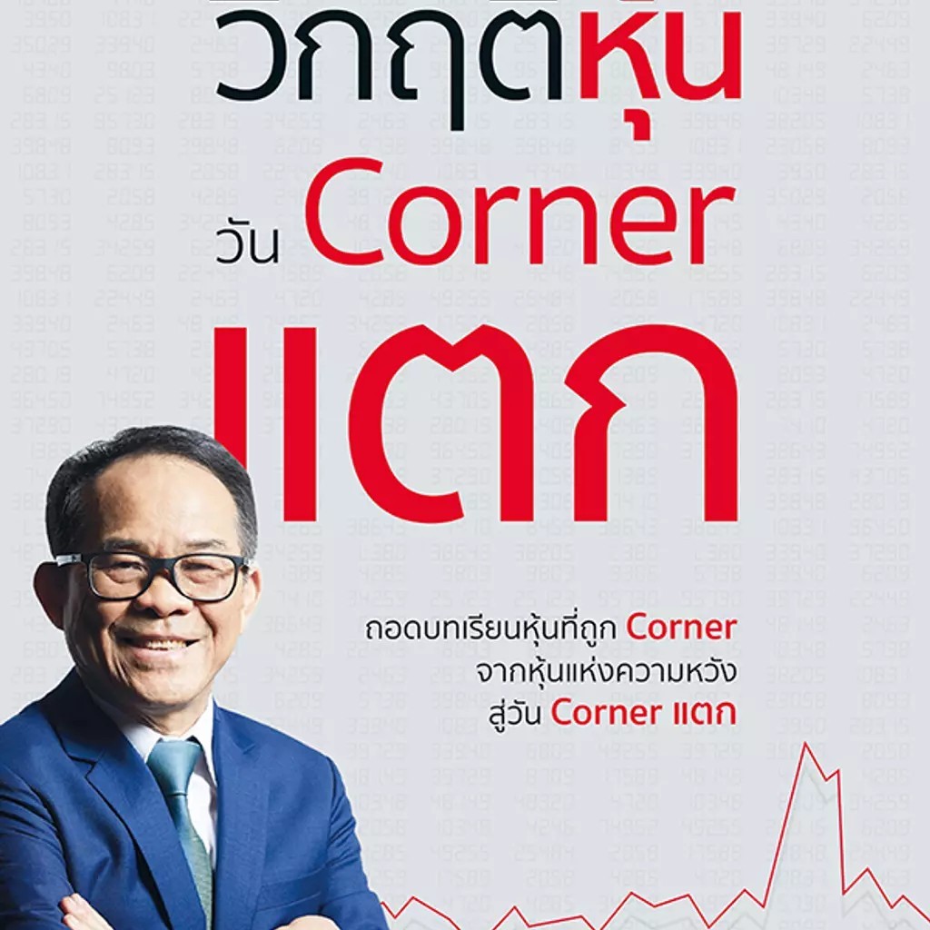 Se-ed (ซีเอ็ด) : หนังสือ ลงทุนหุ้นท่ามกลางวิกฤติ