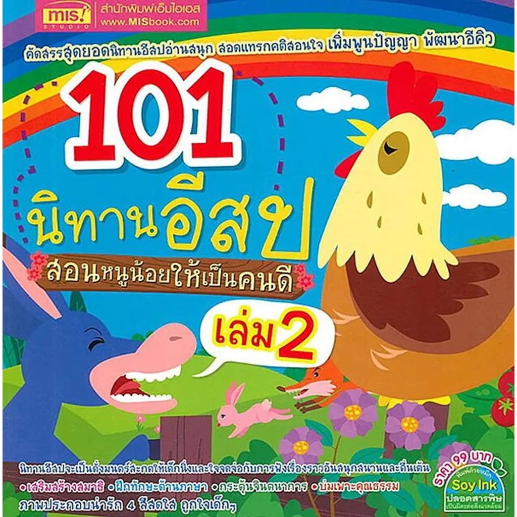 Bundanjai (หนังสือ) 101 นิทานอีสป สอนหนูน้อยให้เป็นคนดี เล่ม 2