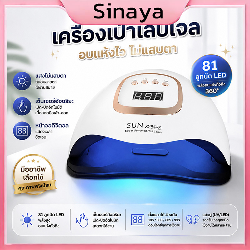 โคมไฟเล็บ เครื่องเป่าเล็บโคมไฟ SUN X25 MAX หลอดไฟ LED จำนวน 81 หลอด