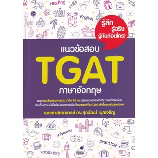 Se-ed (ซีเอ็ด) : หนังสือ แนวข้อสอบ TGAT ภาษาอังกฤษ