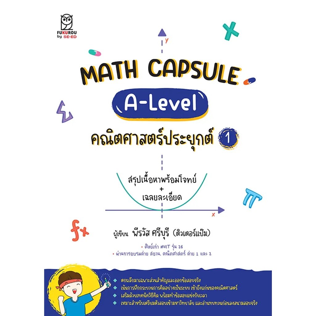 (Buddy Book) : หนังสือ Math Capsule : A-Level คณิตศาสตร์ประยุกต์ 1