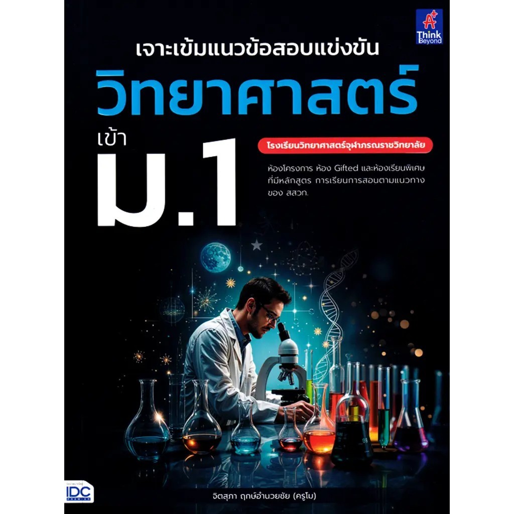 Se-ed (ซีเอ็ด) : หนังสือ เจาะเข้มแนวข้อสอบแข่งขัน วิทยาศาสตร์ เข้า ม.1 โรงเรียนวิทยาศาสตร์จุฬาภรณราชวิทยาลัย