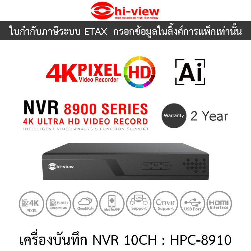 Hi-view เครื่องบันทึกกล้องวงจรปิด NVR 4K ULTRA HD 10CH AI รุ่น HPC-8910
