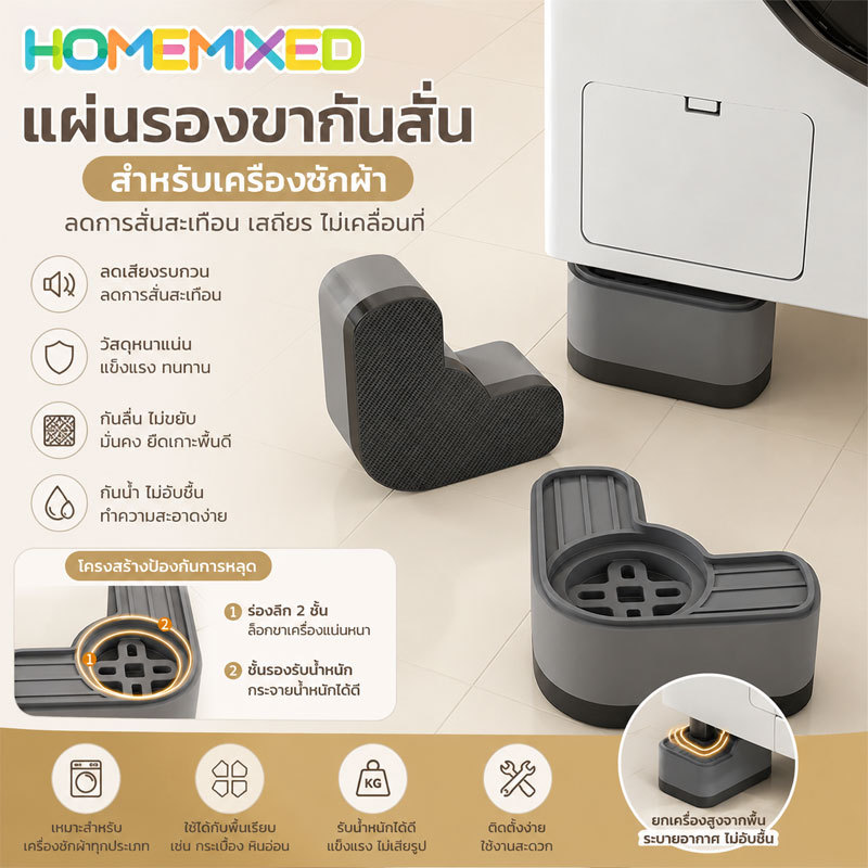 COD ขารองเครื่องซักผ้า ชุดจำนวน 4 ชิ้น ขาตั้งรุ่นสากล ช่วยลดเสียงรบกวนและลดแรงสั่นสะเทือนจากการกระแทกได้ดี