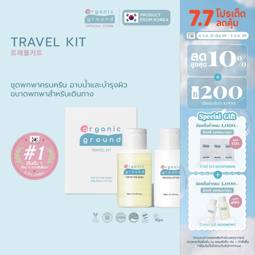 [GWP] Organic Ground Travel Kit โลชั่นและสบู่เหลวขนาดพกพาออร์แกนิคจากเกาหลี ดูแลSkin Barrier มั่นใจทุกทริป