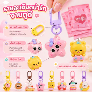 🔥CODพร้อมส่ง🔥ถุงสุ่มพวงกุญแจ (1 ชุด 30 ถุง） คละลายน่ารักจากไทย Capybara พวงกุญแจ น่ารัก พวงกุญแจน่ารัก