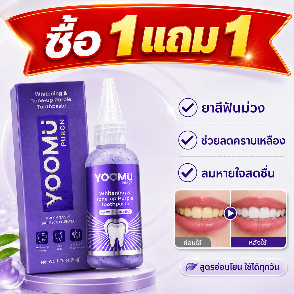🔥ซื้อ 1 แถม 1🔥พร้อมส่ง YOOMU ยาสีฟันม่วง ช่วยให้ฟันดูขาวขึ้น ลมหายใจสดชื่น ทำความสะอาดช่องปากล้ำลึก กลิ่นมิ้นต์สดชื่น 50