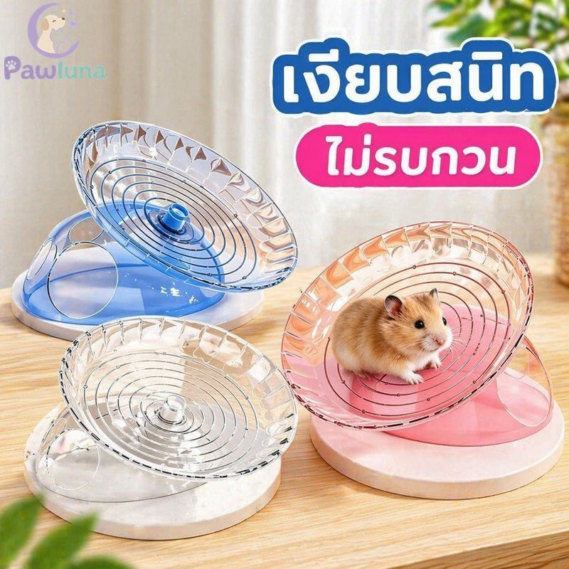 หนูแฮมสเตอร์วิ่งแผ่นดิสก์ล้อออกกําลังกายเงียบปลอดภัยพื้นผิวเรียบของเล่นควบคุมน้ําหนักขนาด18