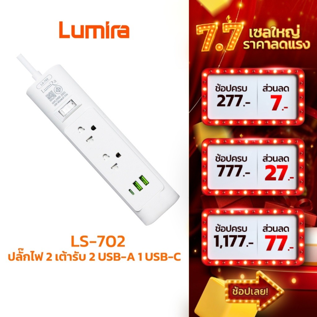 Lumira ปลั๊กไฟ รุ่น LS-702 2เต้ารับ 2USB 1Type-C สวิตช์รวม สายยาว 1.5M/2M มอก. รับประกัน 3ปี