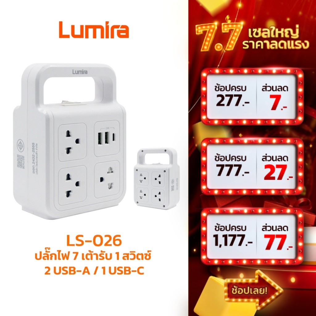 Lumira LS-026 รางปลั๊กไฟพ่วง 7 ช่อง พร้อม USB-C และ USB-A (3 เมตร)
