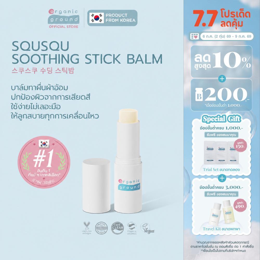 Organic Ground Squsqu Stick Balm | ลิปมัน อเนกประสงค์ ออร์แกนิคจากเกาหลี สำหรับ พกพา ผ้าอ้อม ข้อพับ