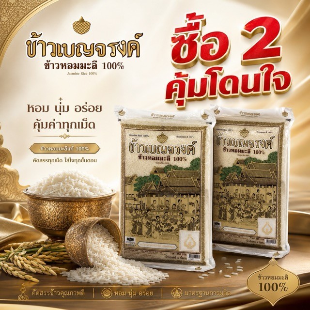 [ซื้อ 2 คุ้มกว่า x ส่งไว] เบญจรงค์ ข้าวหอมมะลิ 100% 5 กก. BENJARONG JASMINE RICE 100% 5KG. (แท้ 100%