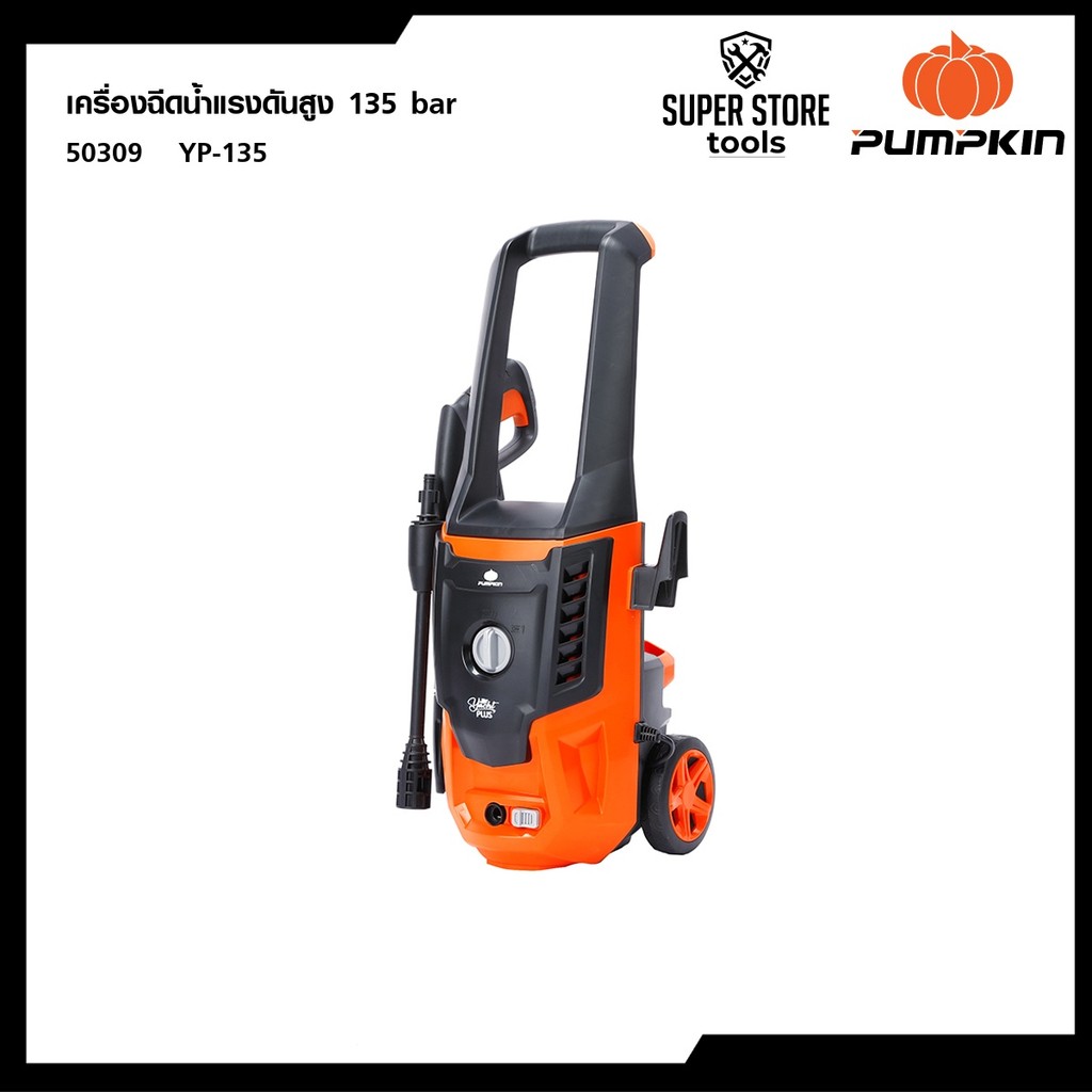 PUMPKIN เครื่องฉีดน้ำแรงดันสูง YACHT PLUS 135 bar / 50309 เครื่องฉีดน้ำ ล้างรถ ล้างพื้น