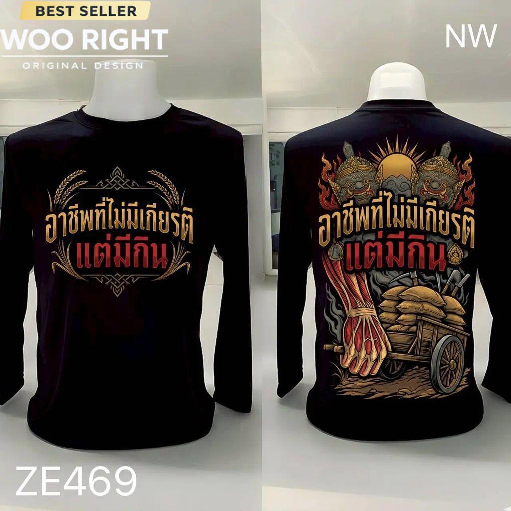 COD จัดส่งตลอด 24 ชั่วโมง Woo Right เสื้อยืดผ้ามัน แขนยาว รุ่น อุปสรรคมีไว้ข้าม ยอดขายมีไว้ทุบ
