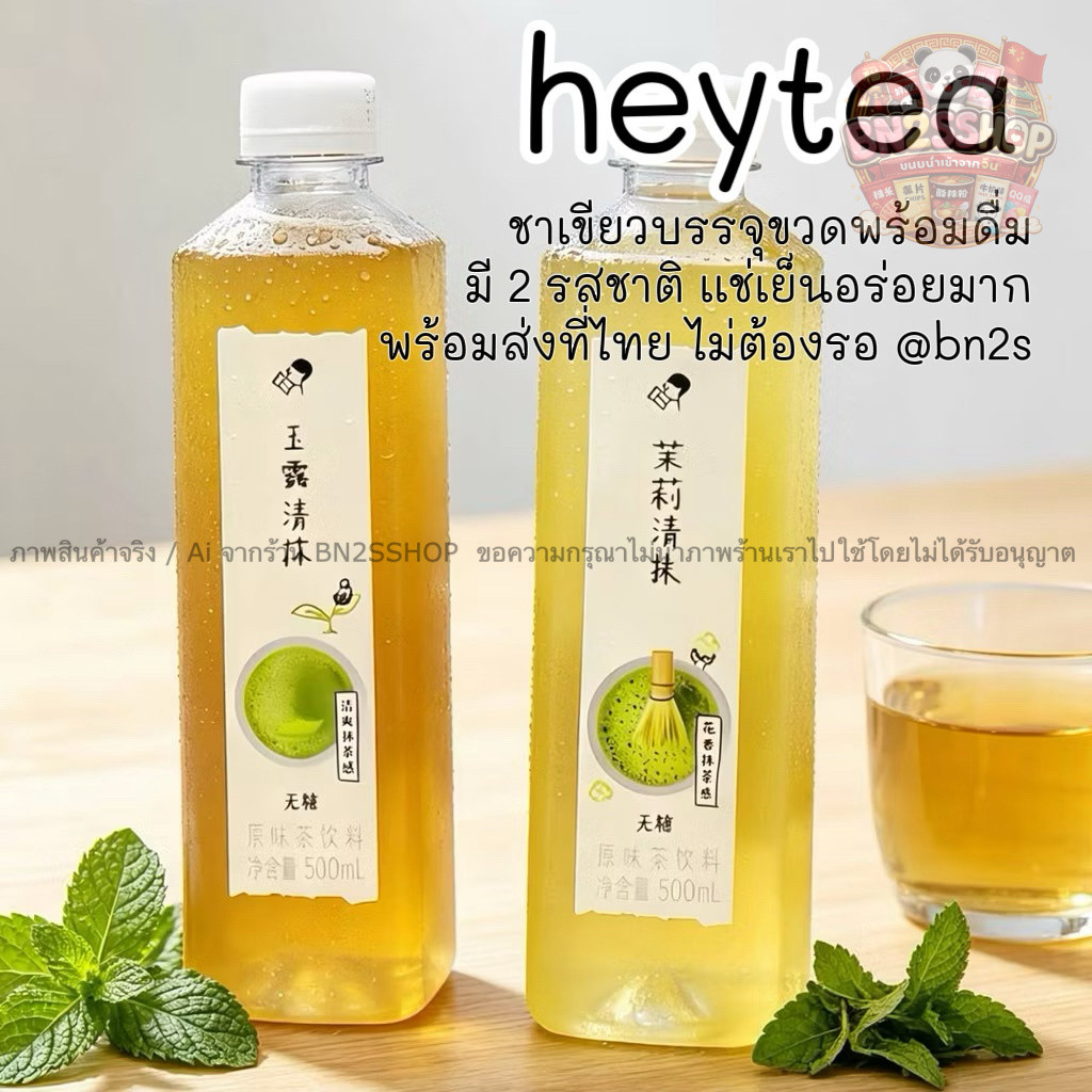 HEYTEA ORIGINAL TEA ชาเขียวพร้อมดื่มบรรจุขวด เฮย์ที รสต้นตำหรับ มัจฉะ พร้อมส่งในไทย หอม สดชื่น ไม่เติมน้ำตาล ส่งไวมาก