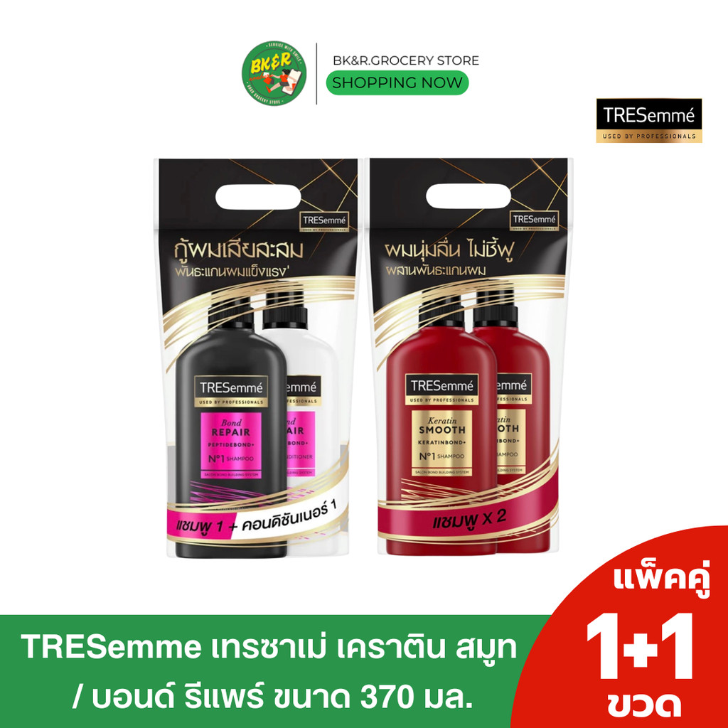 ( แพ็คคู่ 1+1) Tresemmeg เทรซาเม่ เคราติน สมูท เคราตินบอนด์ พลัส / บอนด์ รีแพร์ เพปไทด์บอนด์ ขนาด 370 มล.