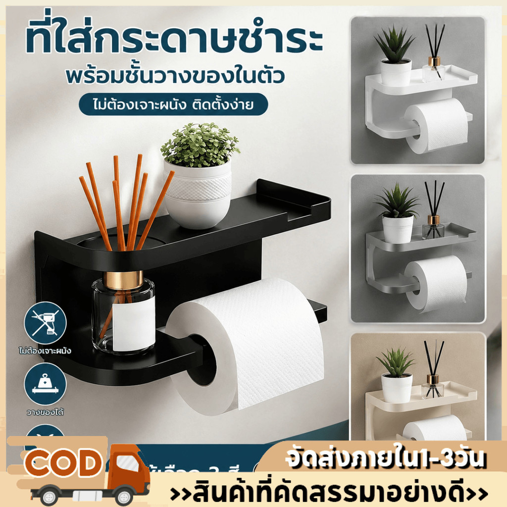 ที่วางกระดาษชำระติดผนังแบบไม่ต้องเจาะรู ที่แขวนกระดาษชำระ ชั้นวางของอเนกประสงค์ในห้องน้ำ