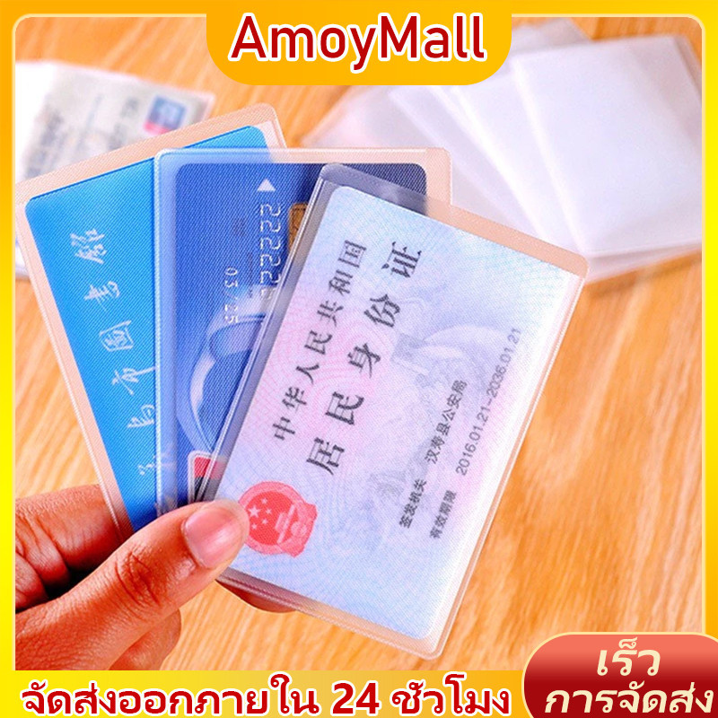AMOY ที่ใส่บัตรประชาชน ที่ใส่บัตรแบบใส,  ที่ใส่บัตรเอทีเอ็ม วัส PVC กันรอยขีดข่วน กันเปรอะเปื้อน กันฝุ่น