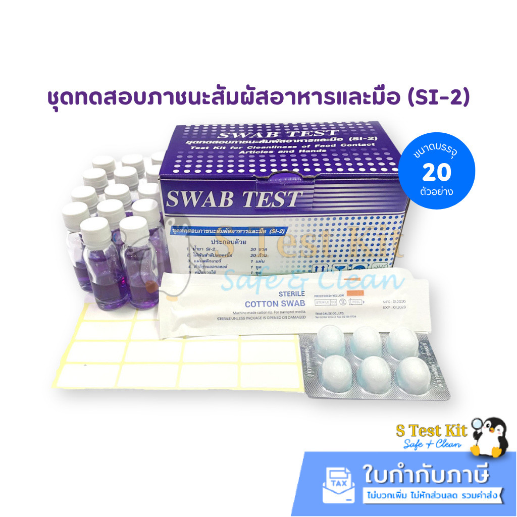 ชุดทดสอบภาชนะสัมผัสอาหารและมือ(SWAB TEST)กรมอนามัย 20ตัวอย่างพร้อมอุปกรณ์