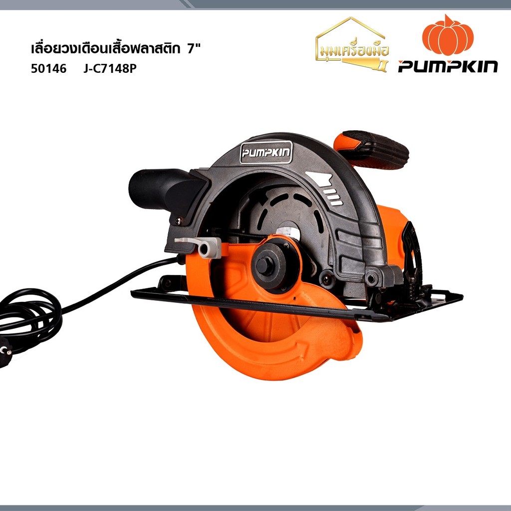 PUMPKIN J-Series เครื่องเลื่อยวงเดือนเสื้อพลาสติก7" 1480W J-C7148P 50146