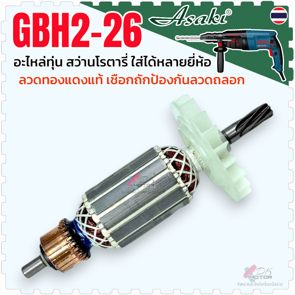 Asaki) ทุ่น สว่านโรตารี่ Bosch 2-26 , GBH2-26DRE , GBH2-26DFR , GBH2-26DE , GBH2-26RE (7 ฟัน) ใส่เครื่องสว่านโรตารี่ไ...