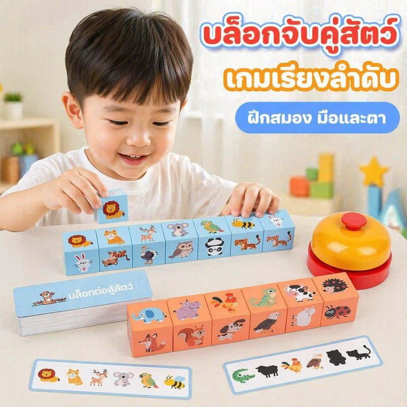 ของเล่นบล็อกจับคู่สัตว์ บล็อกการเรียงลำดับสัตว์ เสริมพัฒนาการ ฝึกสมอง ประสานมือและตา ของเล่นเด็ก