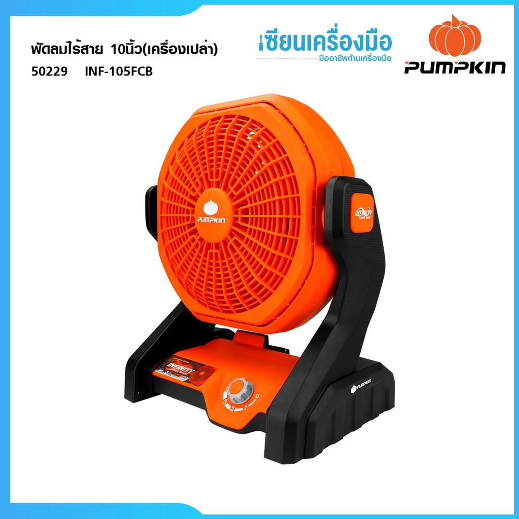 PUMPKIN (เครื่องเปล่า) INFINITY POWER 20V0  พัดลมไร้สาย 10นิ้ว  INF-105FCB 50229