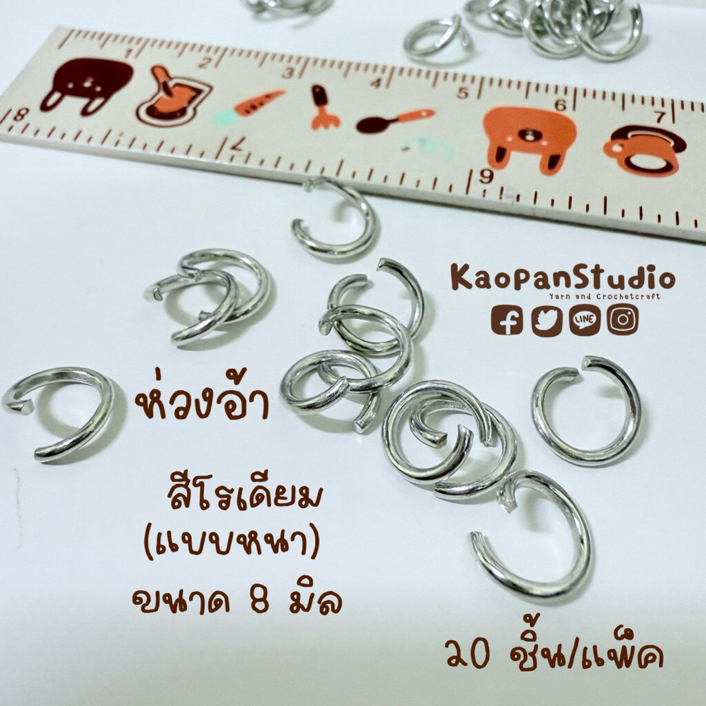 ห่วงอ้า สีโรเดียม แบบหนา 8 มิล