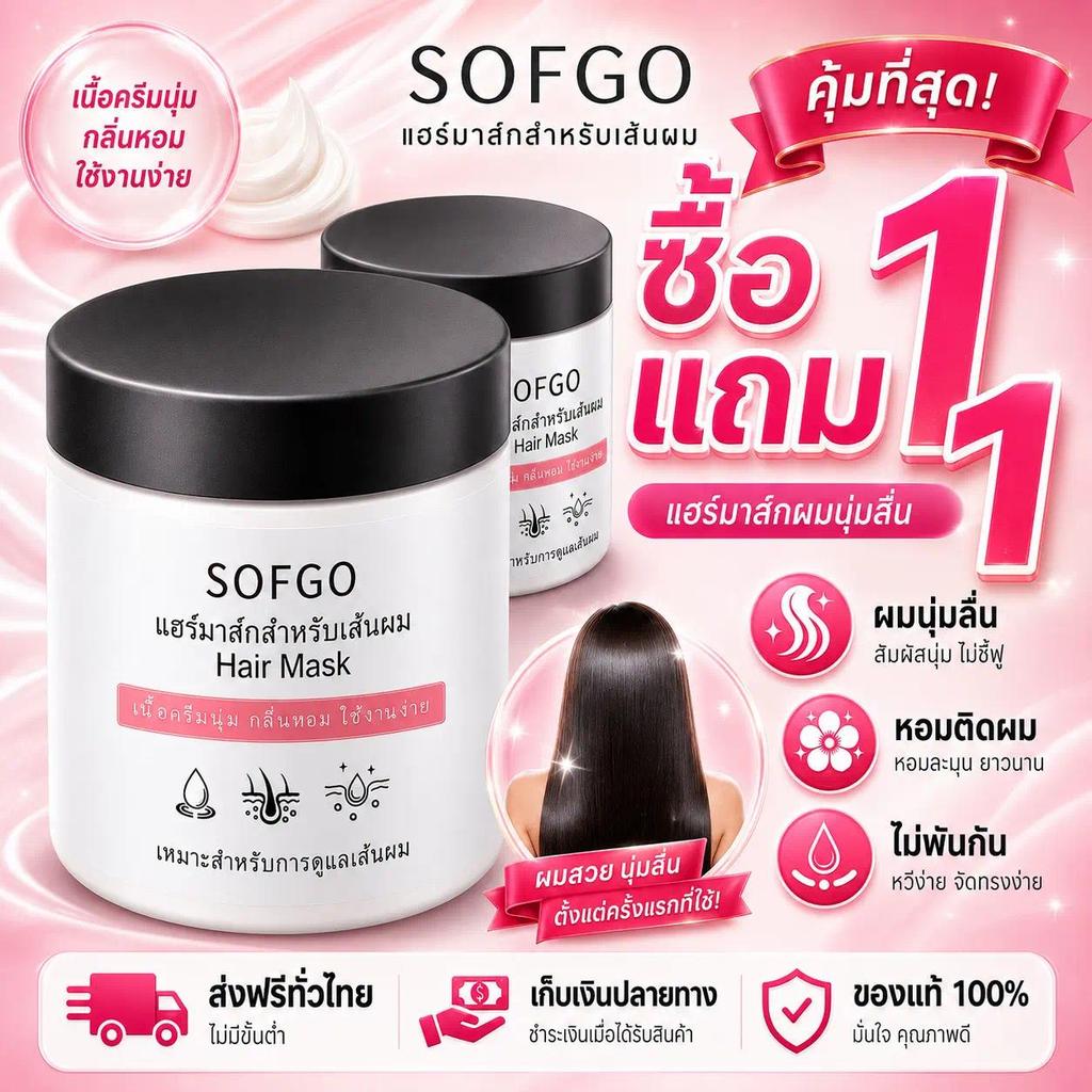 ซื้อ 1 แถม 1 ครีมหมักผม SOFGO เคราตินสด การดูแลผม 250g
