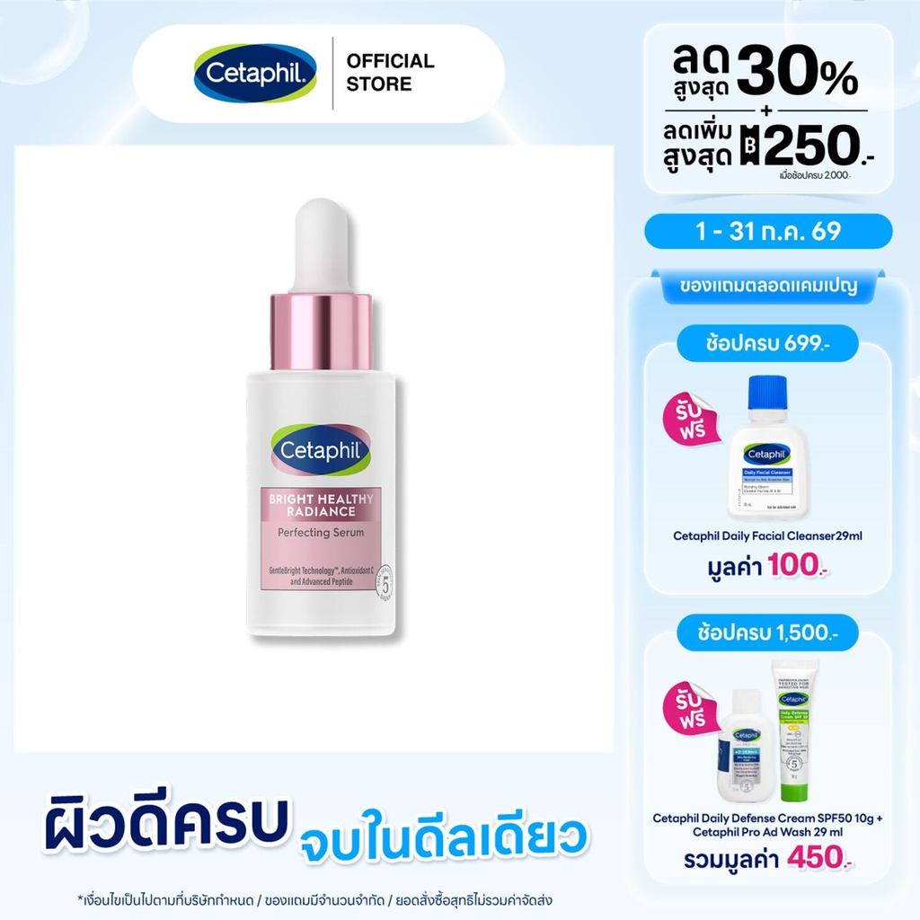ใหม่! Cetaphil Bright Healthy Radiance Perfecting Serum 30mL เซตาฟิล ไบรท์ เฮลธ์ตี้ เรเดียนซ์ เพอร์เฟคติ้ง ซีรัม 30ml