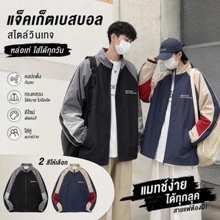 FM🌸แจ็กเก็ตเบสบอลนักเรียน 2025 ชุดคู่สีสวย ใส่หลวมสบาย ดีไซน์เท่ชาย สไตล์มัธยมปลาย ส่งด่วนจากไทย