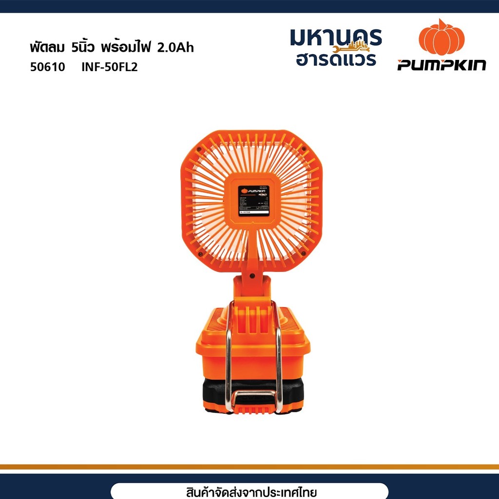 PUMPKIN (เปล่า) INF 20V พัดลม 5 นิ้ว พร้อมไฟส่องสว่าง แบบพับเก็บได้ INF-50FL