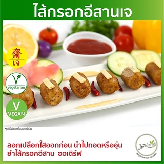 ไส้กรอกอีสานเจ YT | Plant-Based เจแท้ 100% | สำหรับทอด ยำ อุ่น | อาหารเจ | อาหารมังสวิรัติ
