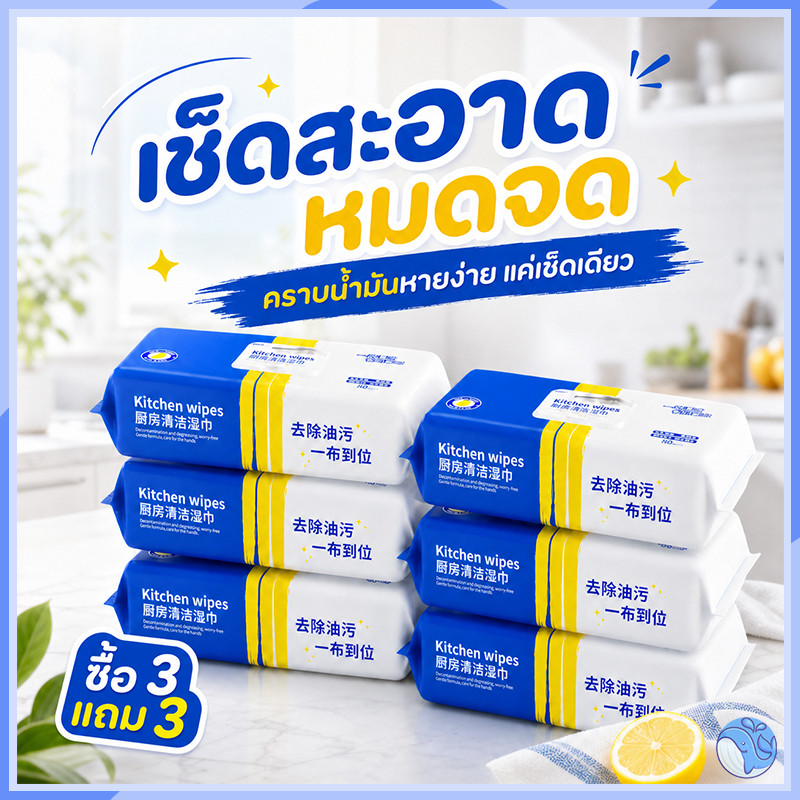 ผ้าเช็ดทำความสะอาดครัว ซื้อ 3 แถม 3！！ (80 แผ่น/แพ็ค) ขจัดคราบมันสกปรกได้ดี ไม่ทิ้งสารตกค้างอันตราย