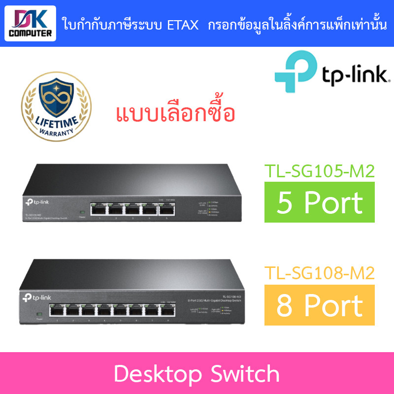 TP-LINK สวิตซ์ Desktop Switch 5  Port / 8 Port รุ่น TL-SG105-M2 / TL-SG108-M2 - แบบเลือกซื้อ