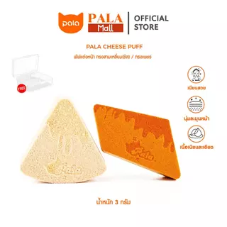 PALA ฟองน้ำตบรองพื้น พัฟแต่งหน้า CHEESE PUFF ฟองน้ำแต่งหน้า ใช้ได้ทั้งแห้ง/เปียก เกลี่ยง่าย นุ่มนิ่ม ไม่กินเนื้อรองพื้น