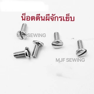 น็อตแป้นจักรเย็บ น็อตฟันจักรเย็บ น็อตตีนผีจักรเย็บ น็อตเข็มจักรเย็บ น็อตจักรเย็บอุตสาหกรรม(ราคาต่อ1อัน)