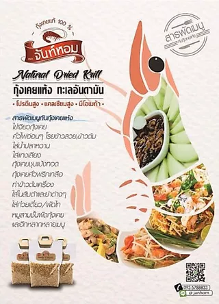 กุ้งเคยแห้ง ทะเลอันดามัน ปราศจากสีและสารปรุงแต่ง มีแคลเซียมและโอเมก้าสูง ขนาด150 กรัม ตราจันท์หอม