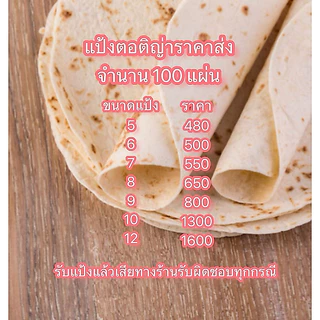 แป้งตอติญ่าราคาส่งแป้งเคบับ แป้งกาบับ แป้งแรป แป้งแร็ป100 แผ่น ขนาด 6 นิ้ว 7 นิ้ว 8 นิ้ว 9 นิ้ว 10 นิ้ว