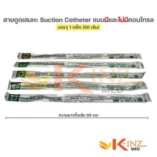 [จำหน่ายแพ็ค 50 เส้น] สายดูดเสมหะ Suction Catheter ยี่ห้อ BMI และ MB (มีและไม่มีคอนโทรล)