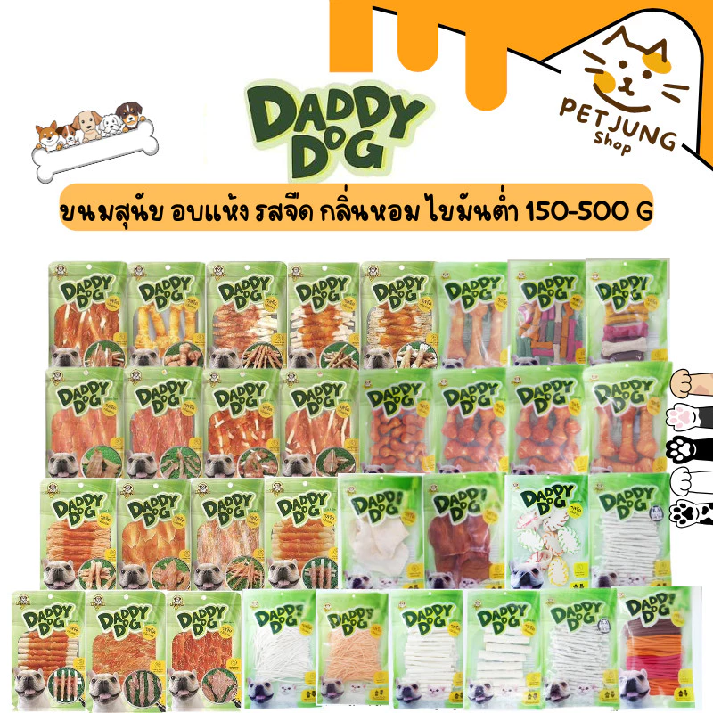 Daddy Dog ขนมสุนัข สันในไก่อบแห้ง รสจืด กลิ่นหอม เสริมกล้ามเนื้อ โปรตีนสูง ไขมันต่ำ ขนาด 150-500 กรัม