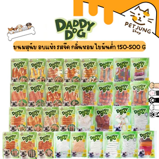 Daddy​ Dog ขนมสุนัข สันในไก่อบแห้ง​ รสจืด​ กลิ่นหอม​ เสริมกล้ามเนื้อ​ โปรตีนสูง​ ไขมันต่ำ ขนาด 150-500 กรัม
