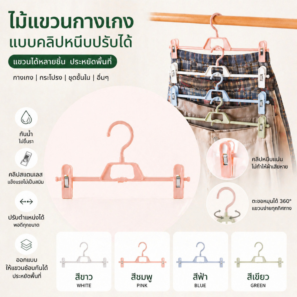 ไม้แขวนกางเกงกันลื่นแบบไม่ทิ้งรอย แขวนกางเกงและกระโปรง เหนียวกันน้ำและกันสนิม การออกแบบแบบซ้อนช่วยประหยัดพื้นที่มากขึ้น
