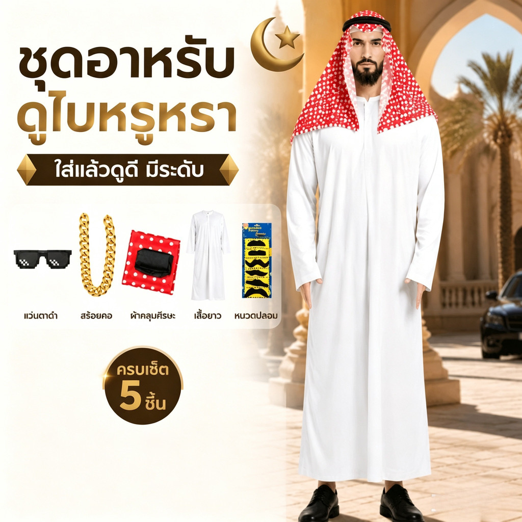 จัดส่งจากกรุงเทพฯ ชุดเจ้าชายอาหรับชุด เศรษฐี ดูไบ ชุดเจ้าชายดูไบ ชุดเพื่อการแสดงละครแบบอาหรับ