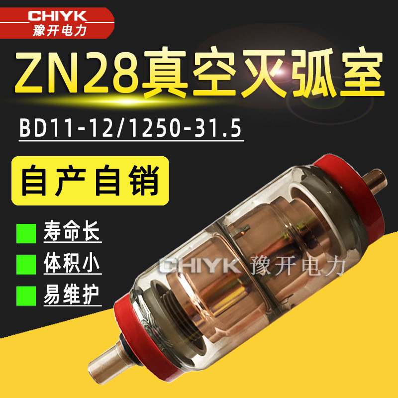 ZN28-12 หลอดสุญญากาศ BD-12/630A ห้องดับอาร์คแรงดันสูง เซรามิก หลอดแก้วสูญญากาศแบบฟองอากาศ VS1