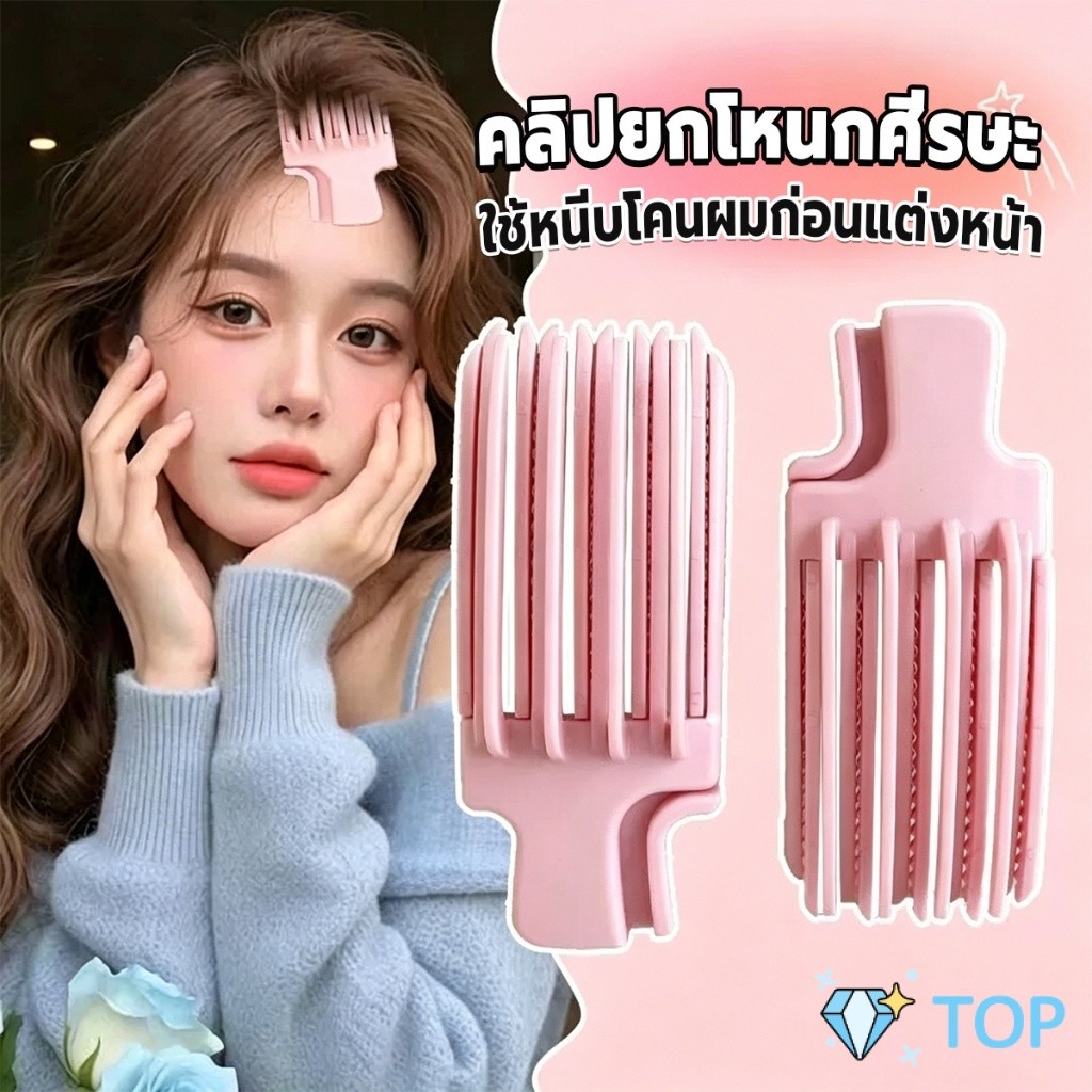 TOP คลิปยกโหนกศีรษะ  ทำผมพอง กิ๊บม้วนผม กิ๊บยกโคนผม จัดแต่งทรงผม  Hairpin comb