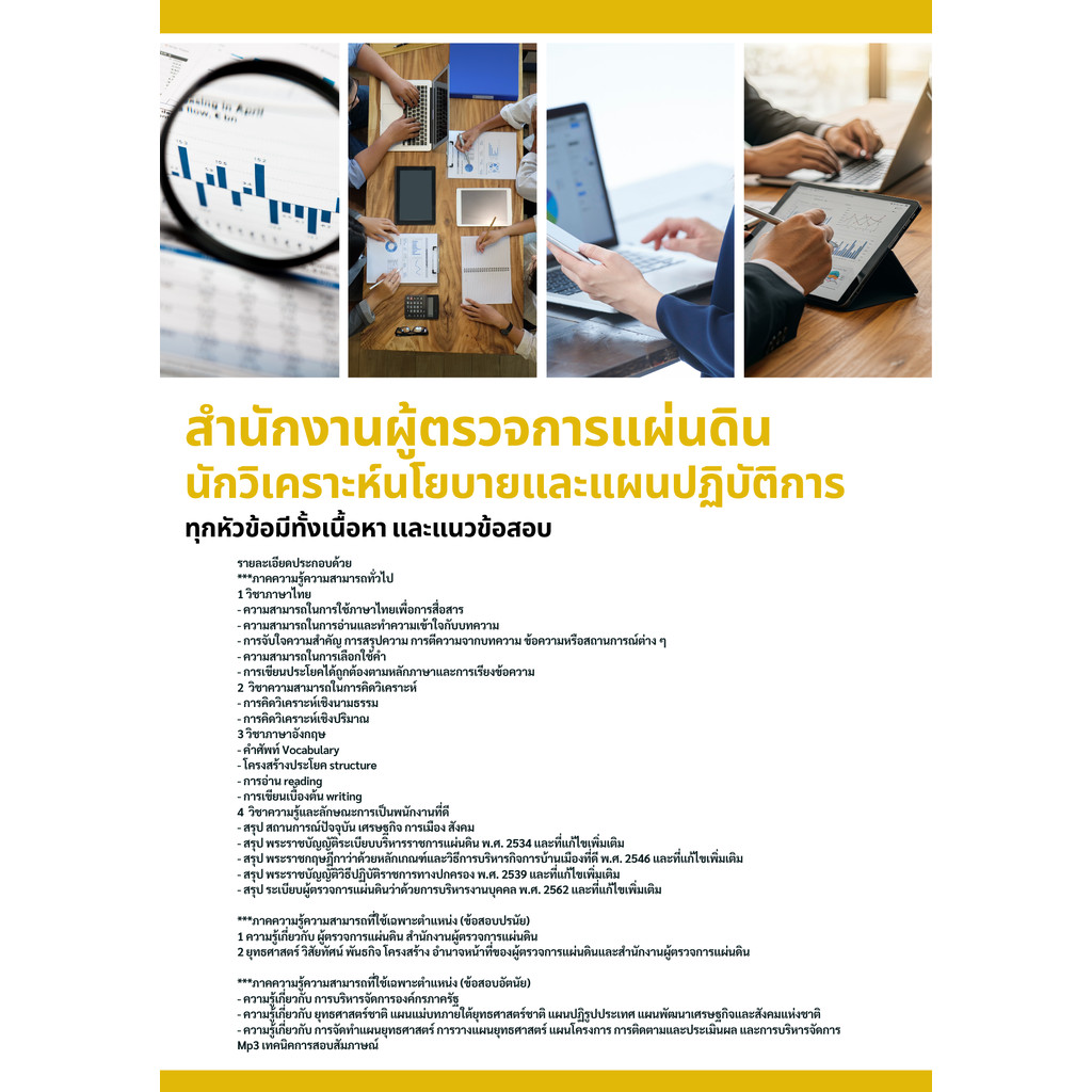 แนวข้อสอบ นักวิเคราะห์นโยบายและแผนปฏิบัติการ สำนักงานผู้ตรวจการแผ่นดิน