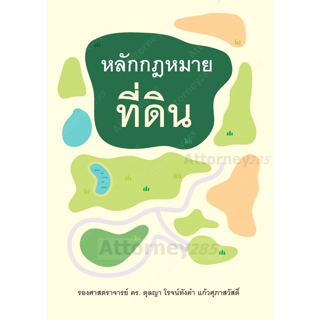 หลักกฎหมายที่ดิน ตุลญา โรจน์ทังคำ แก้วศุภาสวัสดิ์