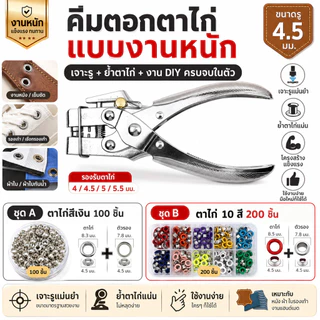 ชุดเครื่องมือเจาะตาไก่ พร้อม Grommets 100/200 ชิ้น ใช้กับหนังและวัสดุต่างๆ งานหนัก